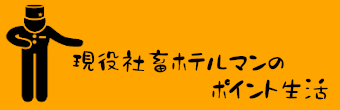 現役社畜ホテルマンのポイント生活